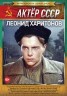 Изображение товара Актёр: Леонид Харитонов