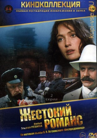 Жестокий романс (СССР, 1984) на DVD