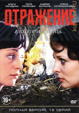 Отражение (Россия, 2011, полная версия, 12 серий) на DVD