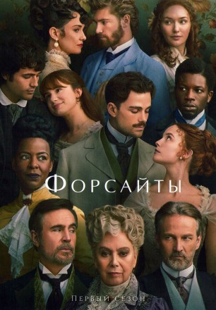 Форсайты на DVD