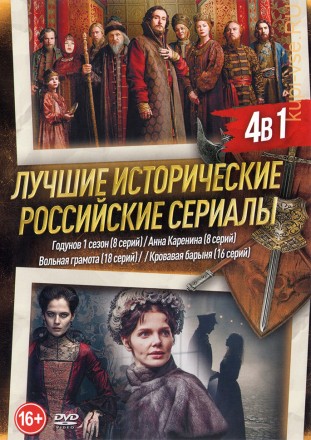 Лучшие Исторические Российские Сериалы #1 на DVD