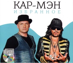 Кар-Мэн - Избранное