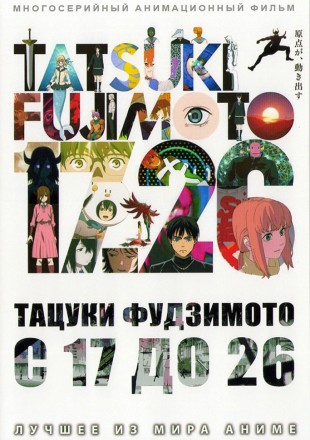 Тацуки Фудзимото: С 17 до 26 на DVD