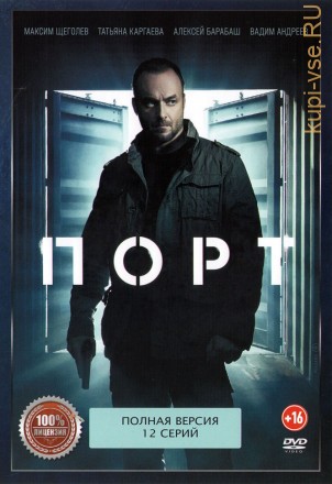 Порт (12 серий, полная версия) (16+) на DVD
