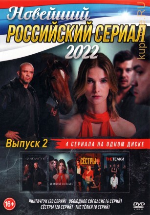 Новейший Российский Сериал 2022 выпуск 2 на DVD