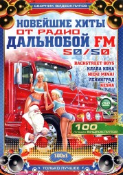 НОВЕЙШИЕ ХИТЫ ОТ РАДИО ДАЛЬНОБОЙ FM 50/50 (СБОРНИК КЛИПОВ)