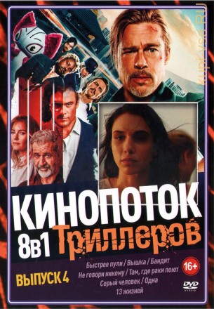 КиноПотоК Триллеров выпуск 4 на DVD