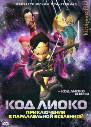 Код Лиоко Приключения в параллельной вселенной + Код Лиоко  26 серий на DVD