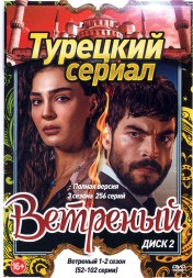 Турецкий сериал. Ветреный [5DVD] (2019 - 2021, (16+), 3 сезона, 256 серий, полная версия)