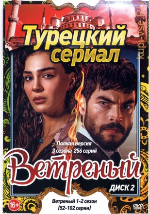 Турецкий сериал. Ветреный [5DVD] (2019 - 2021, (16+), 3 сезона, 256 серий, полная версия) на DVD