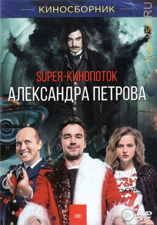 SUPER-КИНОПОТОК АЛЕКСАНДРА ПЕТРОВА на DVD