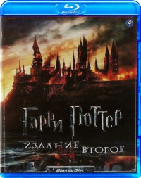 Гарри Поттер: Издание второе (4 диска в одной коробке)