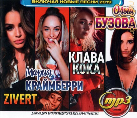 ZIVERT + Ольга Бузова + Мария Краймберри + Клава Кока (включая новые песни 2019)