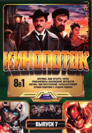 КиноПотоК выпуск 7 на DVD