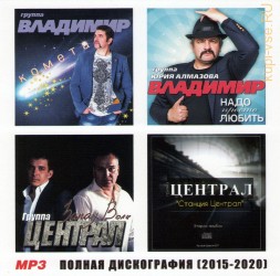 группа Владимир (2016-2020) (Второй солист группы Бутырка)+ группа Централ (2015-2017) – Полная дискография