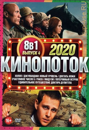 КиноПотоК 2020 выпуск 4 на DVD