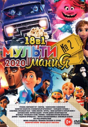 МультиМаниЯ 2020 выпуск 2 на DVD