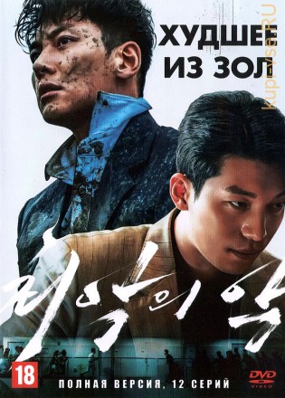 Худшее из зол (Большее зло) (Корея Южная, 2023, полная версия, 12 серий) на DVD