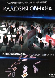 Иллюзия обмана (2013) + Иллюзия обмана 2 (2016) 2в1