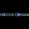 Иллюзия обмана (2013) + Иллюзия обмана 2 (2016) 2в1 на DVD