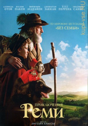 Приключения Реми (Лицензия) на DVD