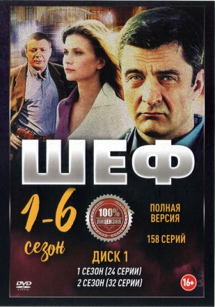 Шеф (1-6) [3DVD] (шесть сезонов, 158 серий, полная версия) на DVD