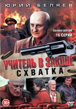 Учитель в законе 4в1 [3DVD] (Россия, 2007-2017, полная версия, 66 серии) на DVD