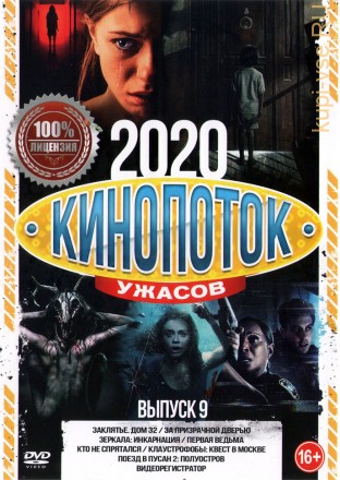 Кинопоток УЖАСОВ 2020 выпуск 9 на DVD