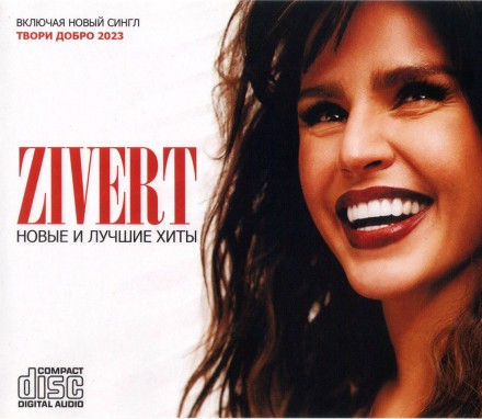 Zivert - Новые и Лучшие Хиты (вкл. новый сингл Твори Добро 2023)