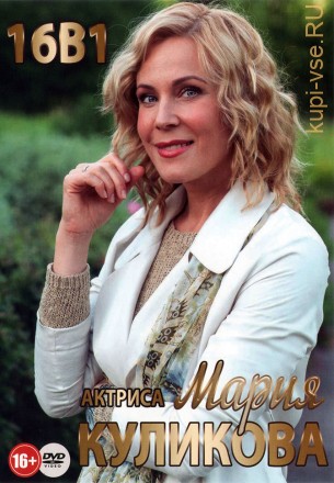 Актриса: Мария Куликова на DVD
