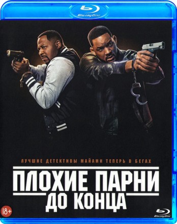 Плохие парни до конца  на BluRay