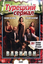 Турецкий сериал. Вавилон 2в1 (два сезона, 20 серий, полная версия)
