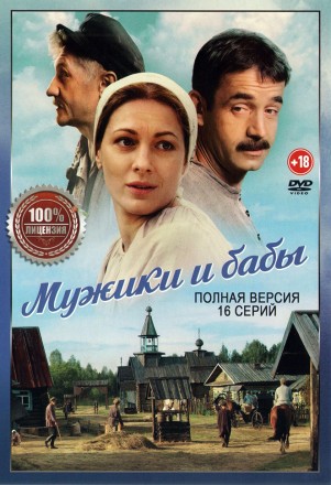 Мужики и бабы (16 серий, полная версия) (18+) на DVD