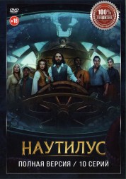 Наутилус (10 серий, полна версия) (18+)