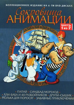Сокровища Анимации: Папай, Друпи-сыщик, Багз Банни, Поросёнок Порки Часть 1 (3DVD) на DVD