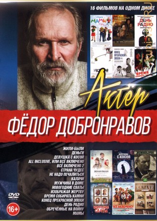 Федор Добронравов (16в1) на DVD