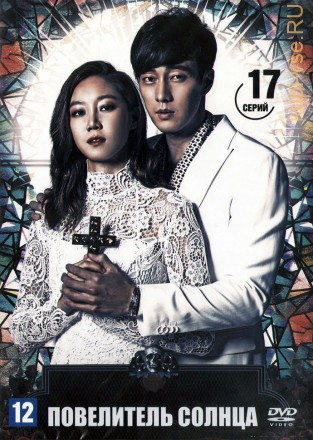 Повелитель солнца (Корея Южная, 2013, полная версия, 17 серий) на DVD