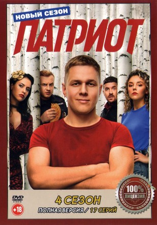 Патриот 4 (четвёртый сезон, 17 серий, полная версия) (18+) на DVD