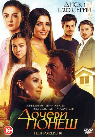 Дочери Гюнеш [3DVD] (Турция, 2015-2016, полная версия, 39 серий) на DVD