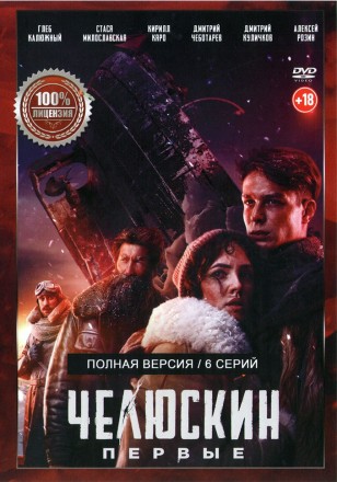Челюскин. Первые (6 серий, полная версия) (18+) на DVD