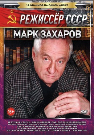 Режиссер СССР. Марк Захаров на DVD