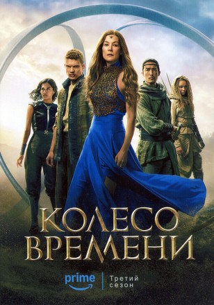Колесо времени Сезон 3 (2DVD) на DVD