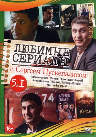 Актер: Пускепалис Сергей (Любимые сериалы) на DVD