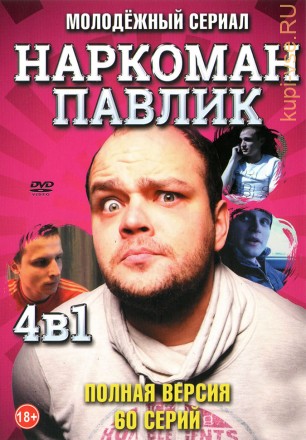 Наркоман Павлик 1, 2, 3, 4 (2011 - 2018, Россия, сериал, комедия, 4 сезона, 56 серий, полная версия) на DVD