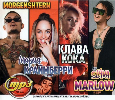 Клава Кока + MORGENSHTERN + Мари Краймбрери + SLAVA MARLOW