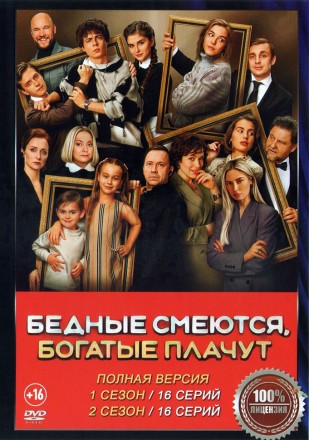 Бедные смеются, богатые плачут 2в1 (два сезона, 32 серии, полная версия) на DVD