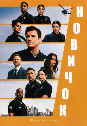 Новичок Сезон 6 (2DVD) на DVD
