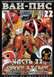 Ван-Пис (Одним куском) ТВ Ч.22 (821-840) / One Piece TV 1999-2018   2 DVD