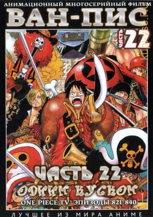 Ван-Пис (Одним куском) ТВ Ч.22 (821-840) / One Piece TV 1999-2018   2 DVD на DVD