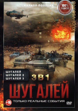 Шугалей 3в1 (Настоящая Лицензия) на DVD